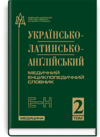 Українсько-латинсько-англійський медичний енциклопедичний словник: у 4 томах. — Том 2. Е—Н