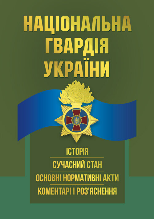 Національна гвардія України : історія, сучасний стан, основні нормативні акти, коментарі і роз’яснення. Author — Ануфрієв Микола Іванович та Дубенко Олександр Іванович. Book cover — мягкая