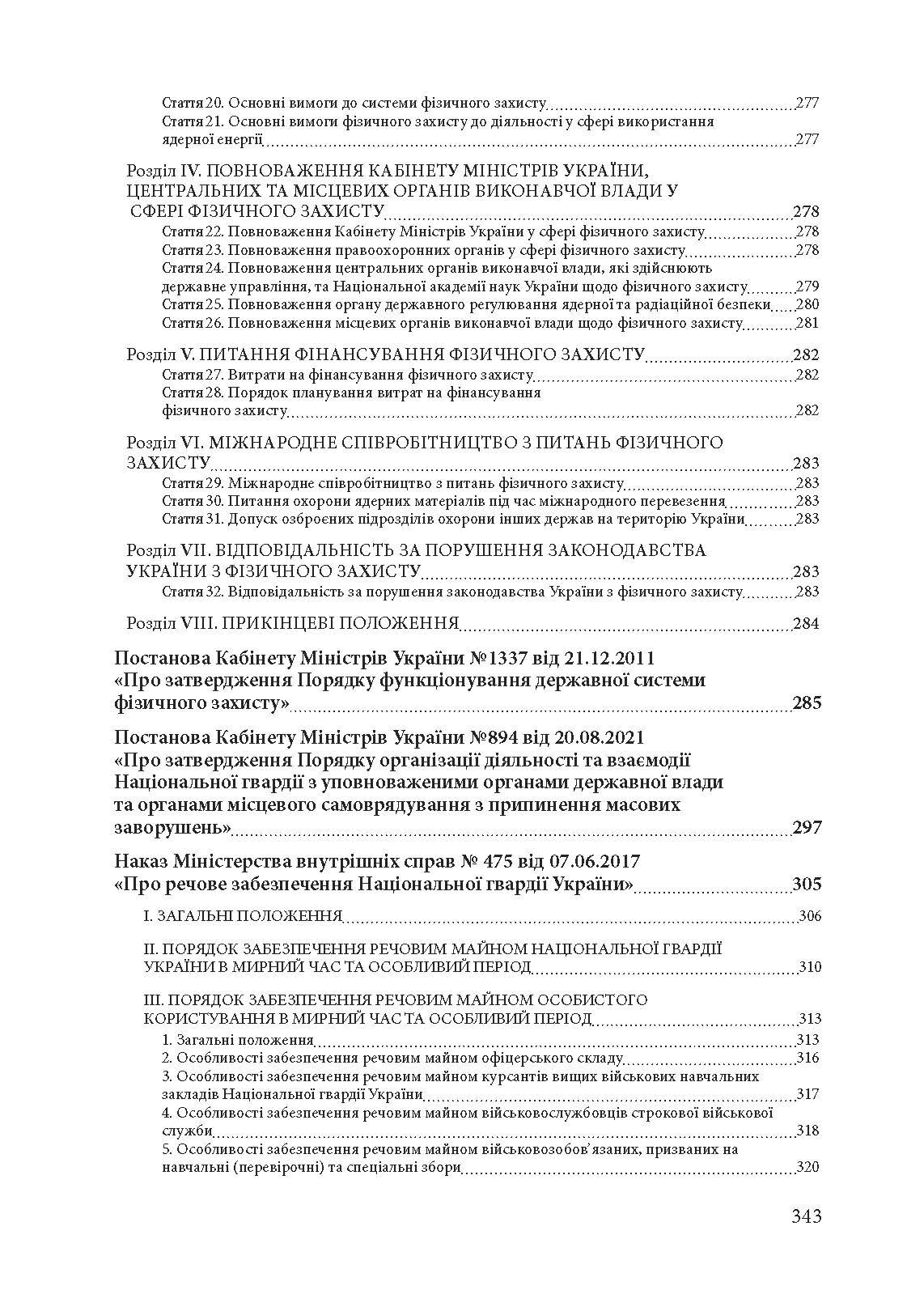 Національна гвардія України : історія, сучасний стан, основні нормативні акти, коментарі і роз’яснення. Author — Ануфрієв Микола Іванович та Дубенко Олександр Іванович. 