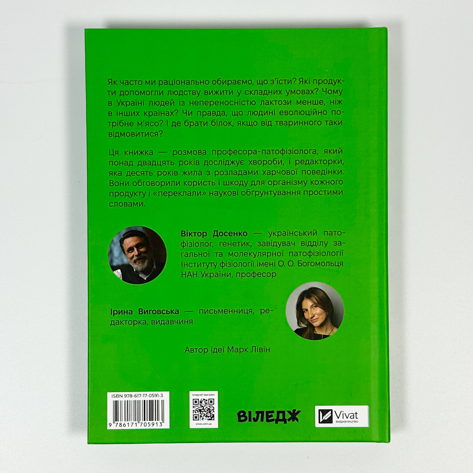 РаціON. Як їжа впливає на нас, а ми на неї. Автор — Віктор Досенко , Ірина Виговська , Марк Лівін. 