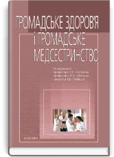 Громадське здоров’я і громадське медсестринство: підручник (ВНЗ І—ІІІ р. а.)