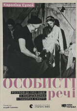 Особисті речі. Розповіді про одяг у концтаборах і таборах смерті