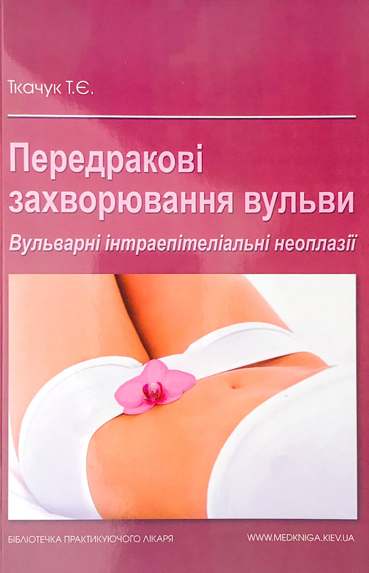 Передракові захворювання вульви. Вульварні інтраепітеліальні неоплазії
