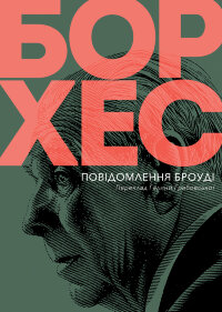 Повідомлення Броуді