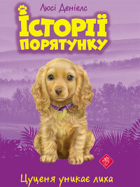 Цуценя уникає лиха. Історії порятунку