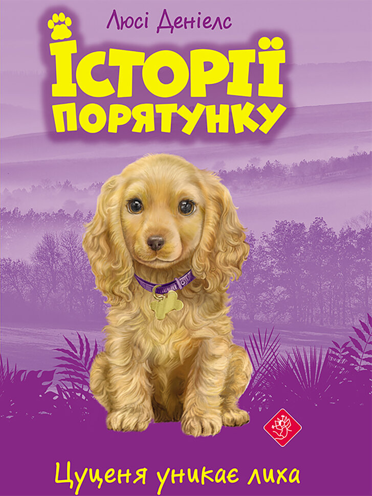 Цуценя уникає лиха. Історії порятунку. Автор — Люсі Деніелс