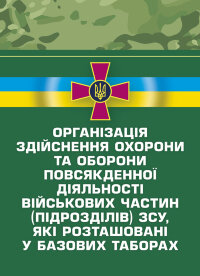Організація здійснення охорони та оборони повсякденної діяльності військових частин (підрозділів) ЗСУ, які розташовані у базових таборах. Методичний посібник.