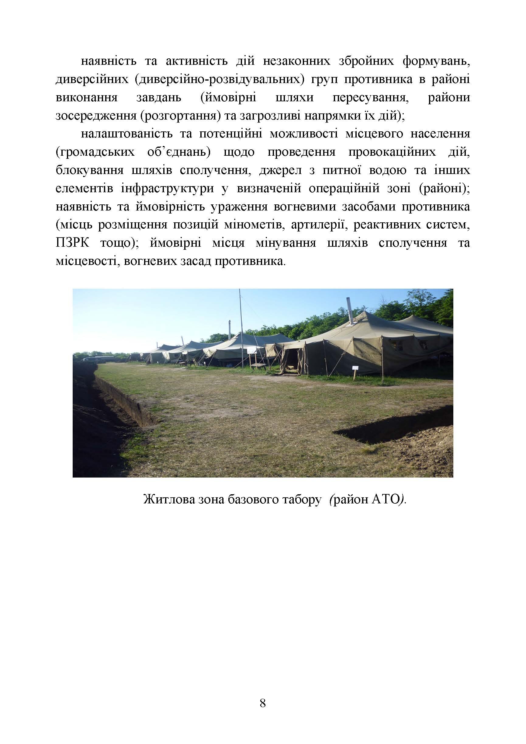 Організація здійснення охорони та оборони повсякденної діяльності військових частин (підрозділів) ЗСУ, які розташовані у базових таборах. Методичний посібник.. . 