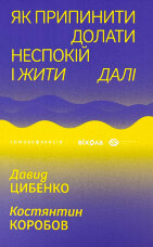 Як припинити долати неспокій і жити далі