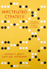 Мистецтво стратегії