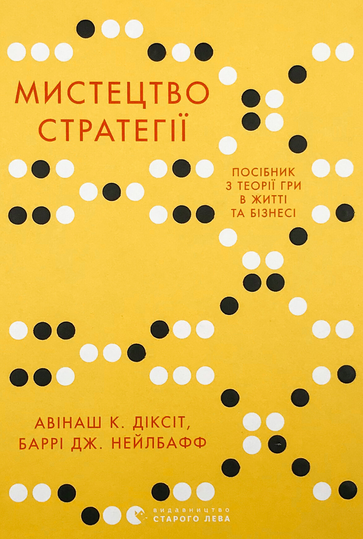 Мистецтво стратегії