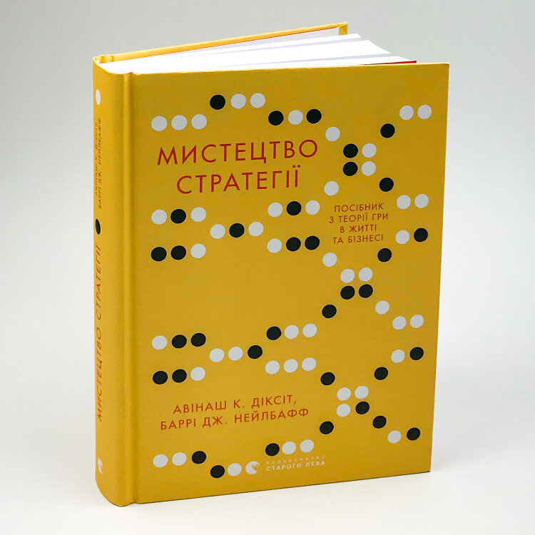 Мистецтво стратегії