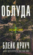 Облуда. Книга 2