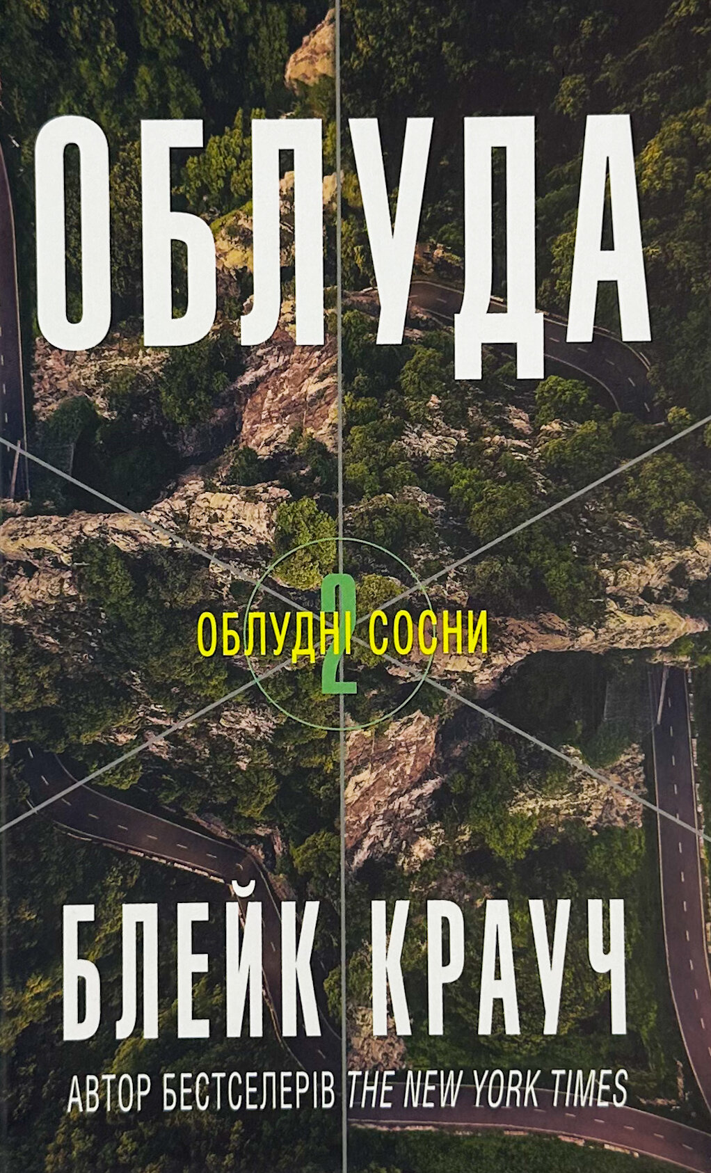 Облуда. Книга 2
