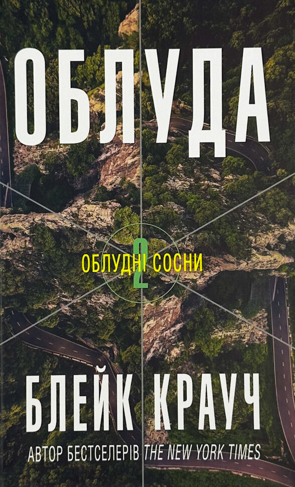 Облуда. Книга 2. Автор — Блейк Крауч. Обложка — твердая
