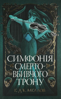 Мусаї. Симфонія смертовбивчого трону. Книга 3