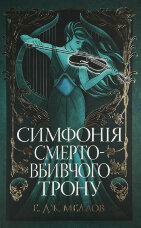 Мусаї. Симфонія смертовбивчого трону. Книга 3