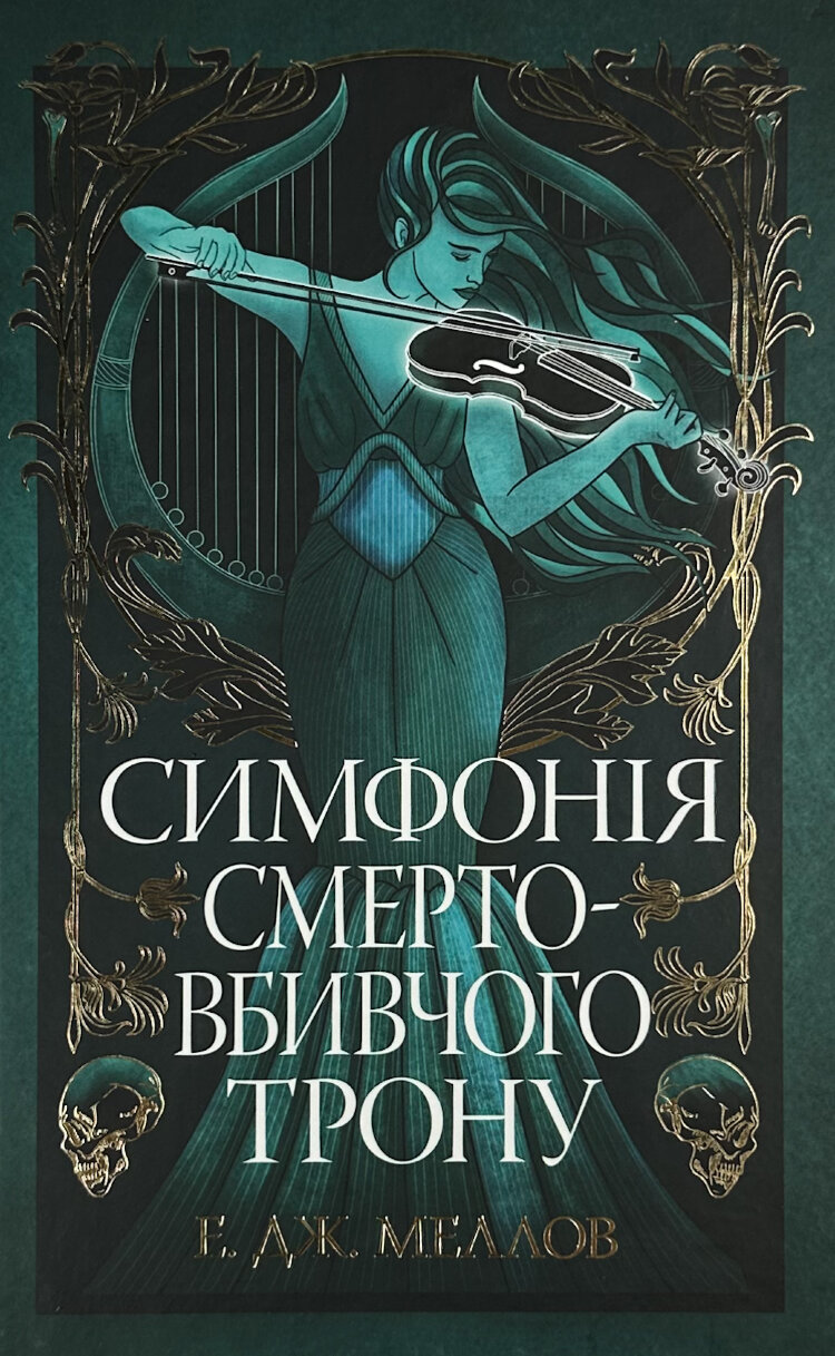 Мусаї. Симфонія смертовбивчого трону. Книга 3
