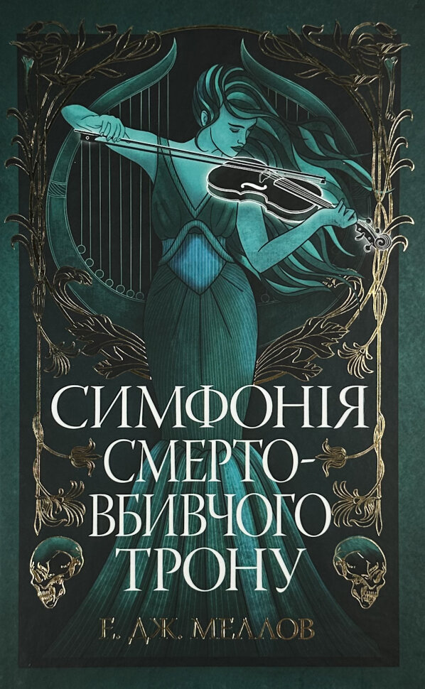 Мусаї. Симфонія смертовбивчого трону. Книга 3. Автор — Е. Дж. Меллов. Обкладинка — Тверда