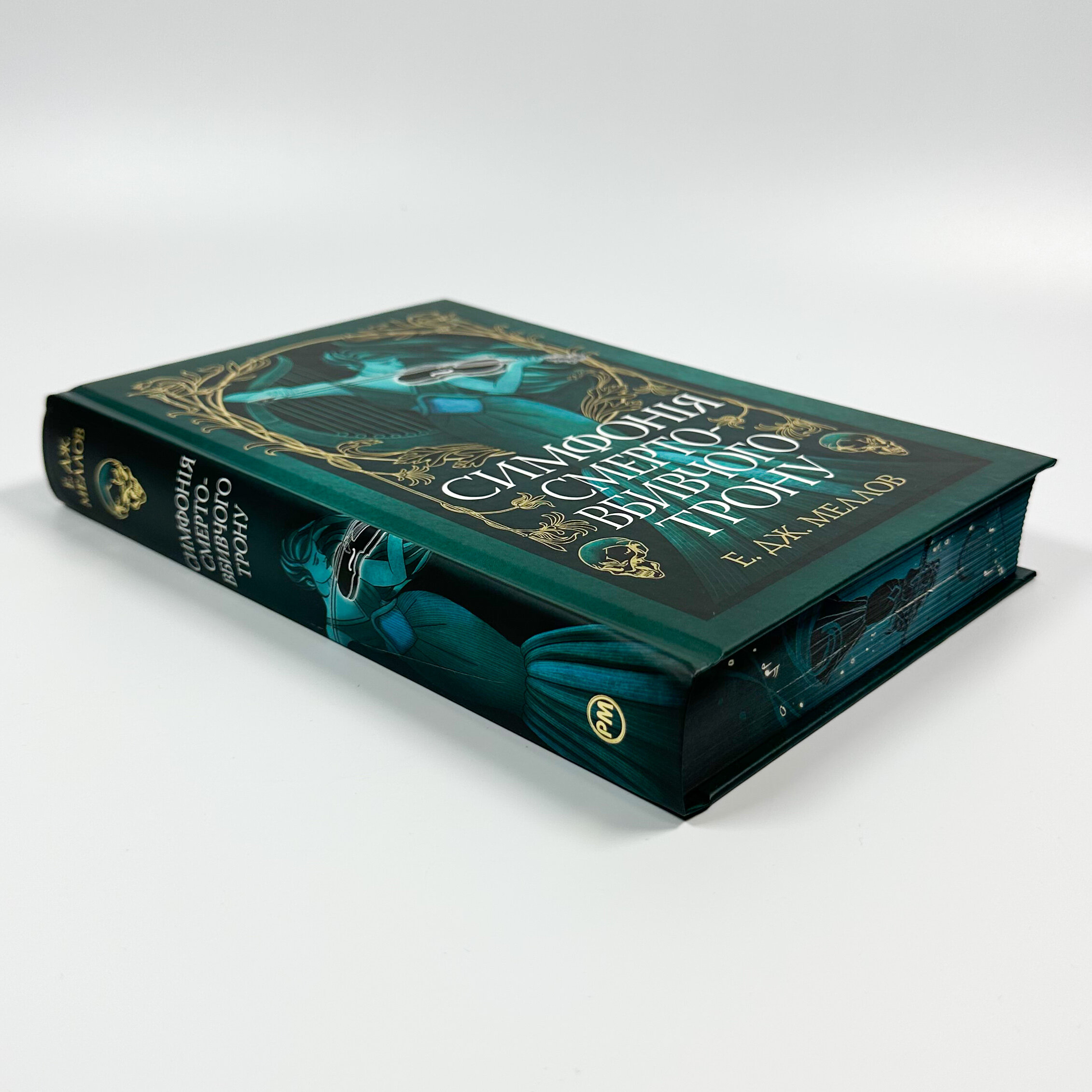 Мусаї. Симфонія смертовбивчого трону. Книга 3