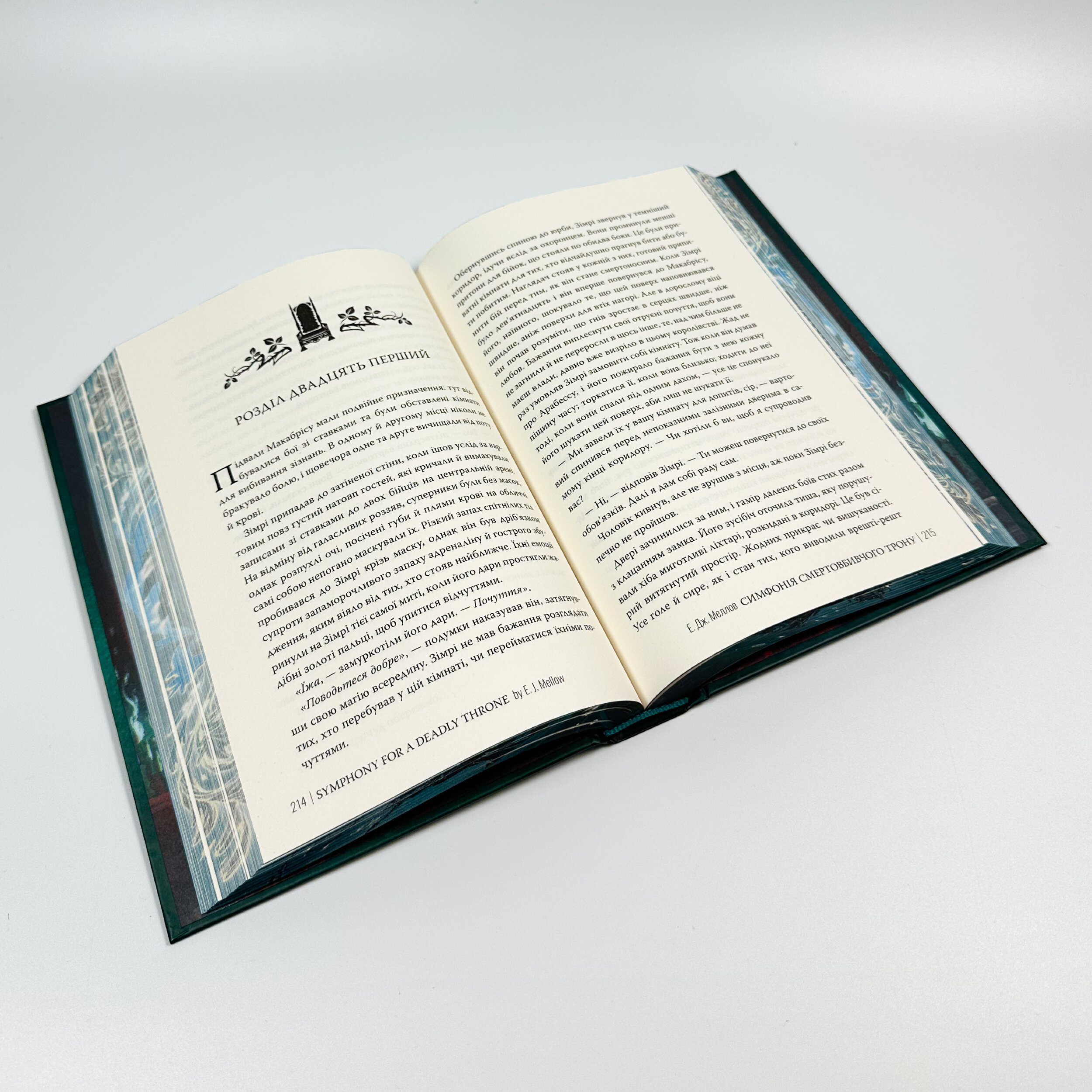 Мусаї. Симфонія смертовбивчого трону. Книга 3. Автор — Е. Дж. Меллов. 