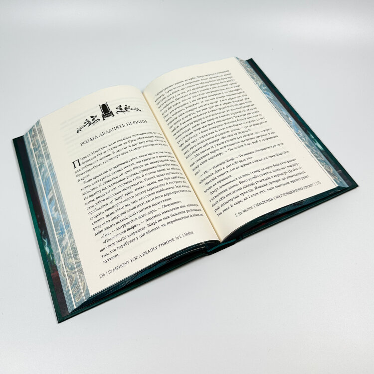 Мусаї. Симфонія смертовбивчого трону. Книга 3