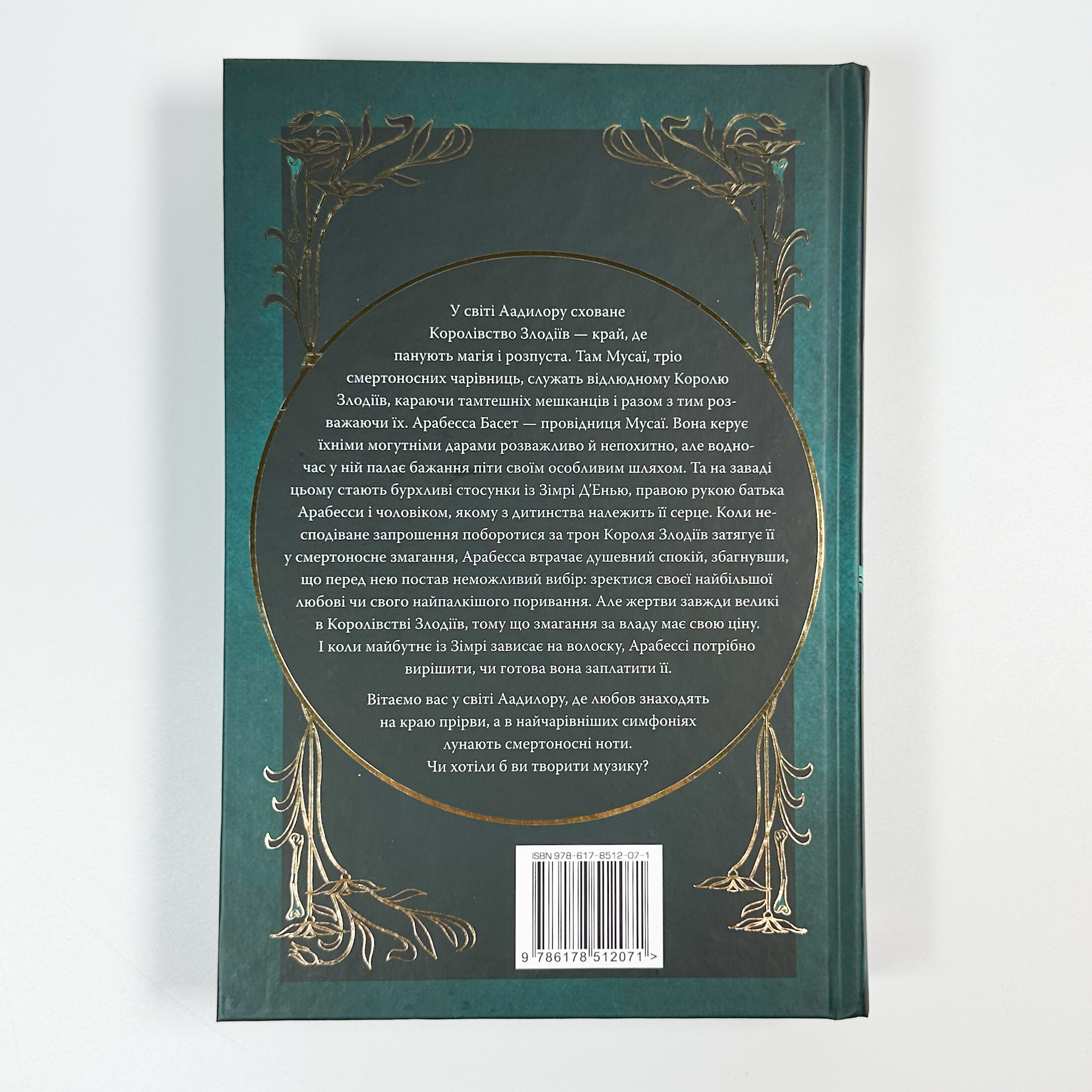 Мусаї. Симфонія смертовбивчого трону. Книга 3. Автор — Е. Дж. Меллов. 