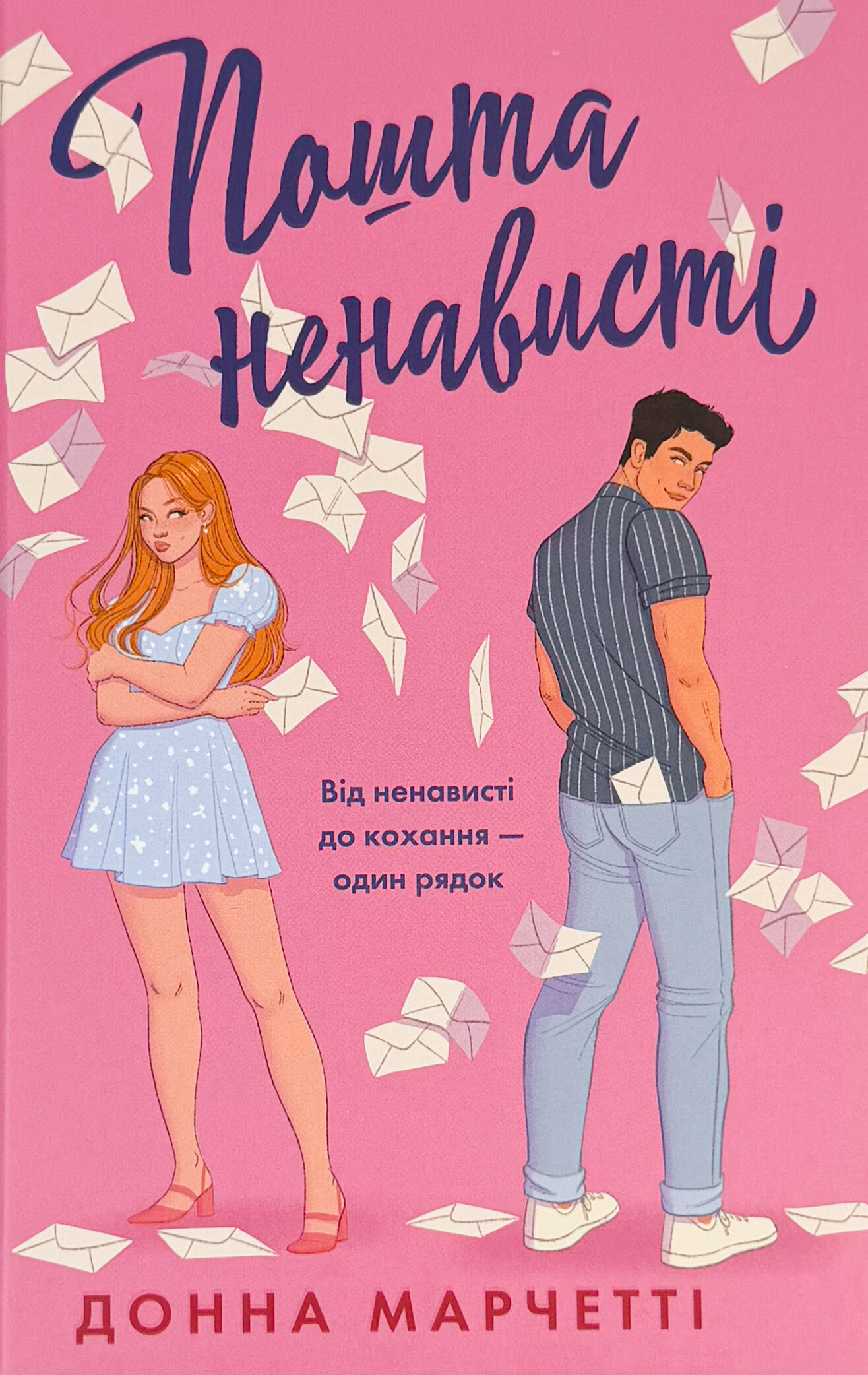 Пошта ненависті. Автор — Донна Марчетті. 