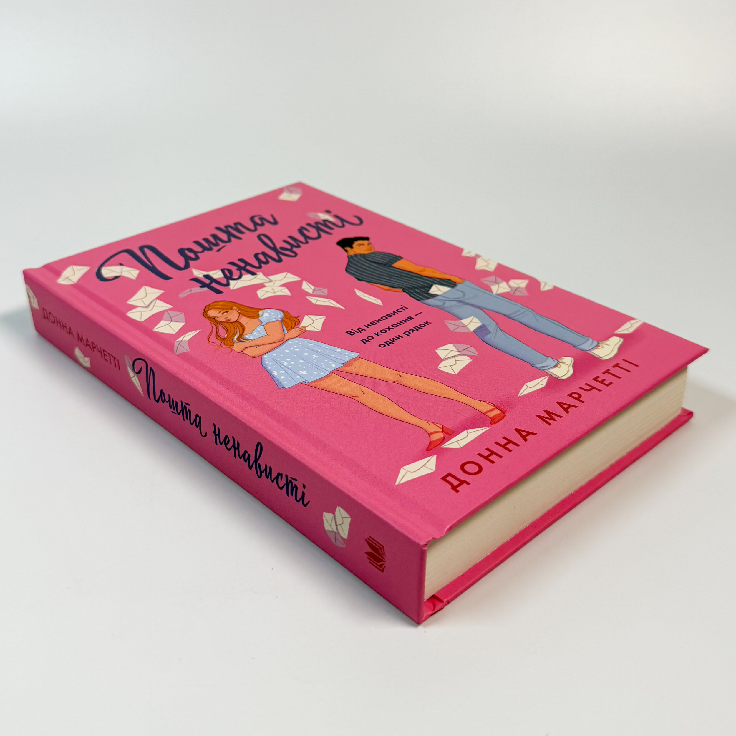 Пошта ненависті. Автор — Донна Марчетті. 