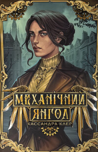 Механічний янгол. Пекельні пристрої. Книга 1