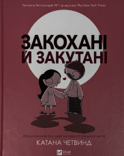 Закохані й закутані