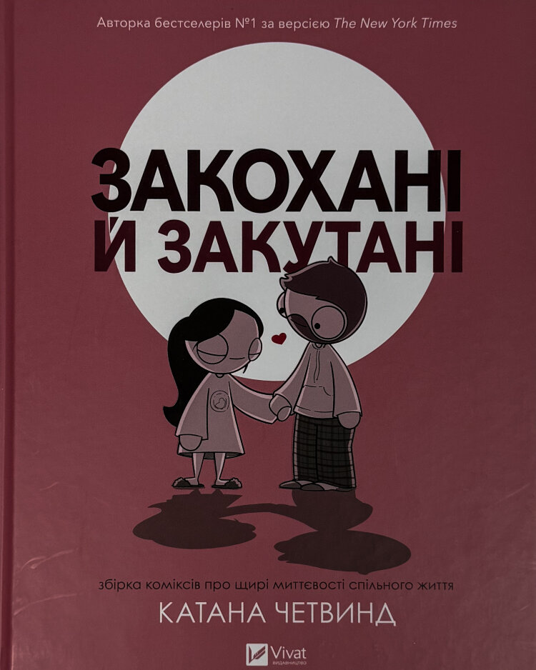 Закохані й закутані