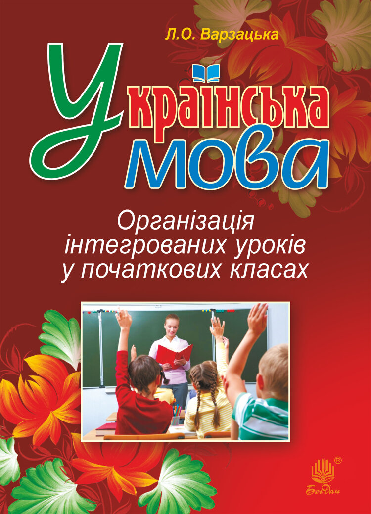 Українська мова. Організація інтегрованих уроків у початкових класах  (2017 год)