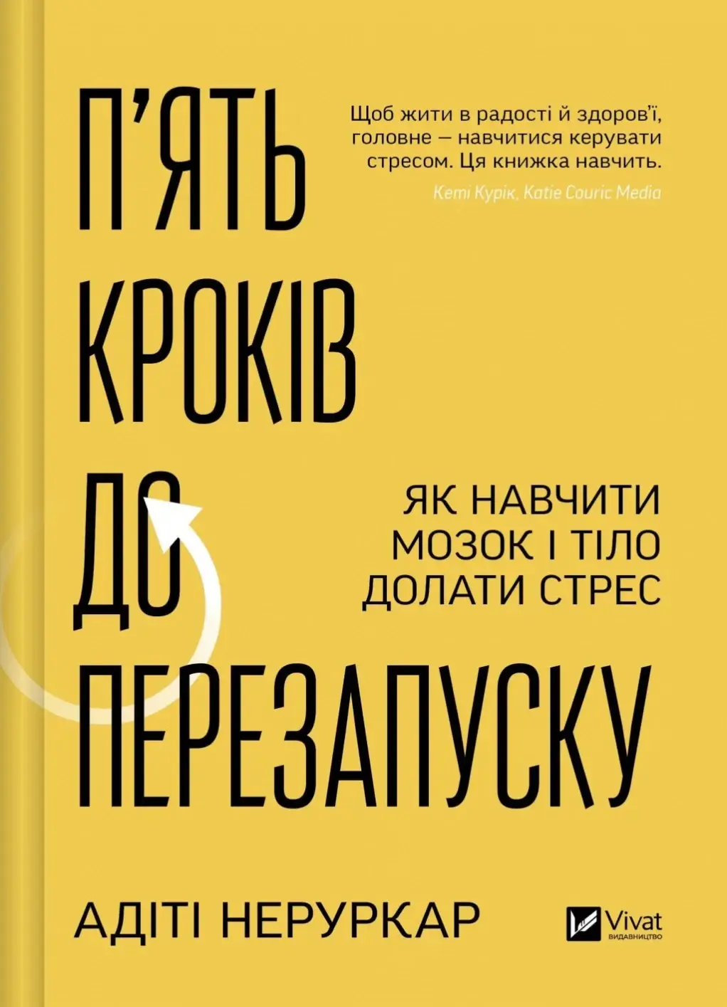 П’ять кроків до перезапуску. Як навчити мозок і тіло долати стрес
