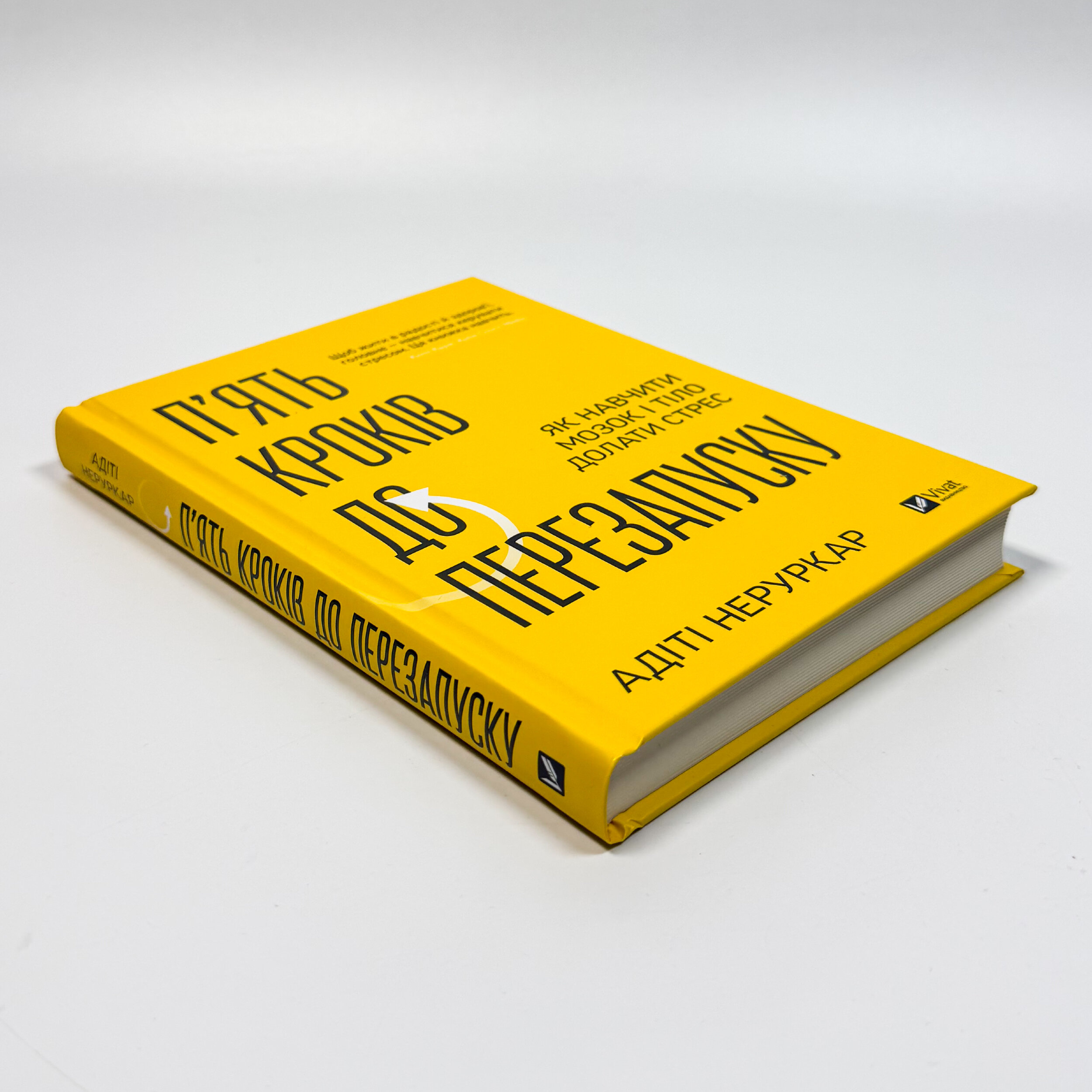 П’ять кроків до перезапуску. Як навчити мозок і тіло долати стрес