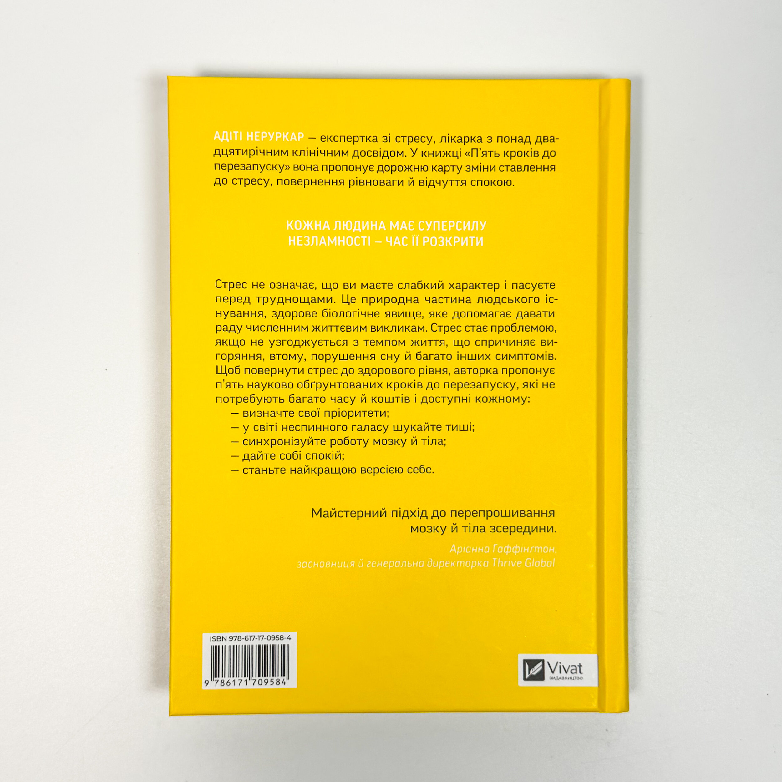 П’ять кроків до перезапуску. Як навчити мозок і тіло долати стрес. Автор — Адіті Неруркар. 