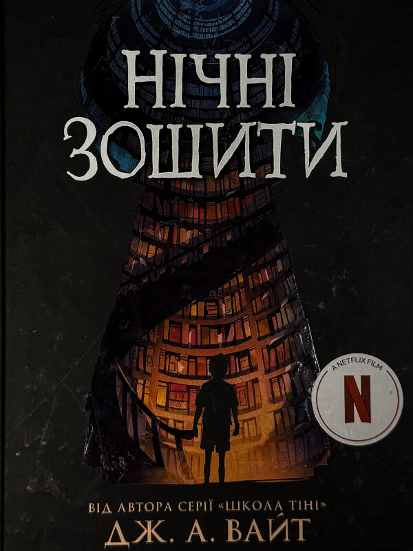 Нічні зошити