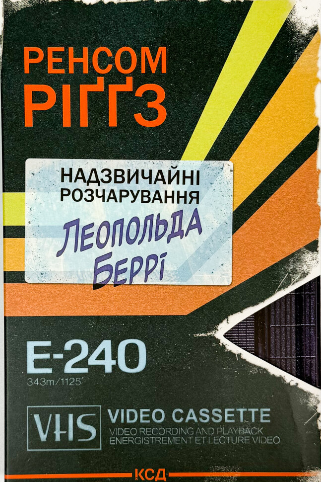 Надзвичайні розчарування Леопольда Беррі. Книга 1. Автор — Ренсом Риггз. Обложка — твердая