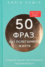 50 фраз, які полегшують життя. Компас вашої внутрішньої незалежності