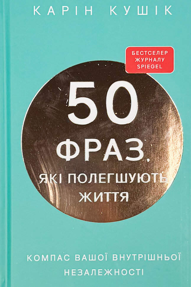 50 фраз, які полегшують життя. Компас вашої внутрішньої незалежності. Автор — Карін Кушік. Обкладинка — Тверда