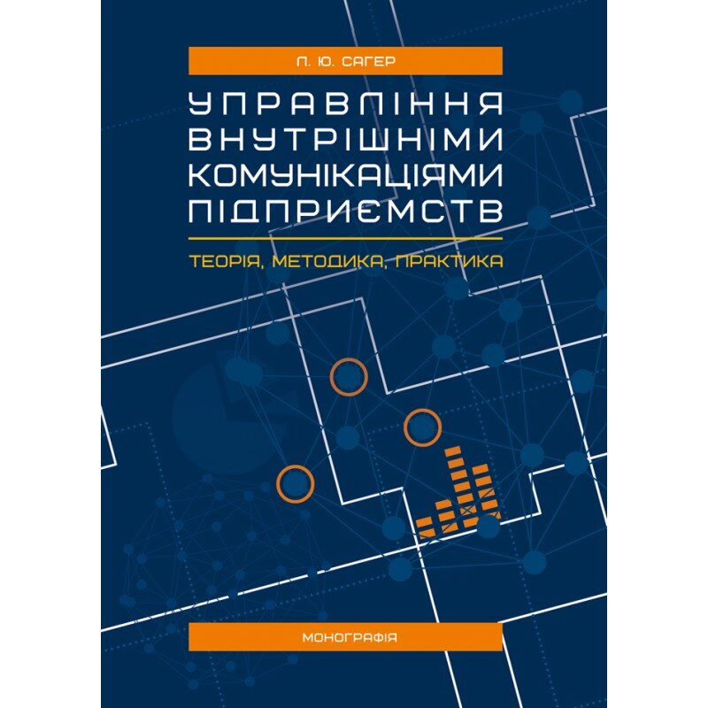 Управління внутрішніми комунікаціями підприємств: теорія, методика, практика : монографія.