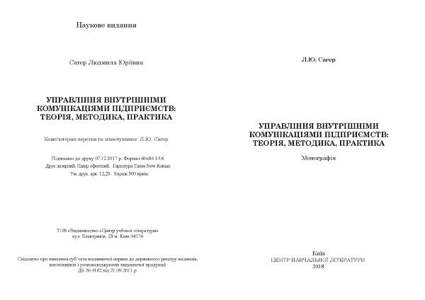 Управління внутрішніми комунікаціями підприємств: теорія, методика, практика : монографія.