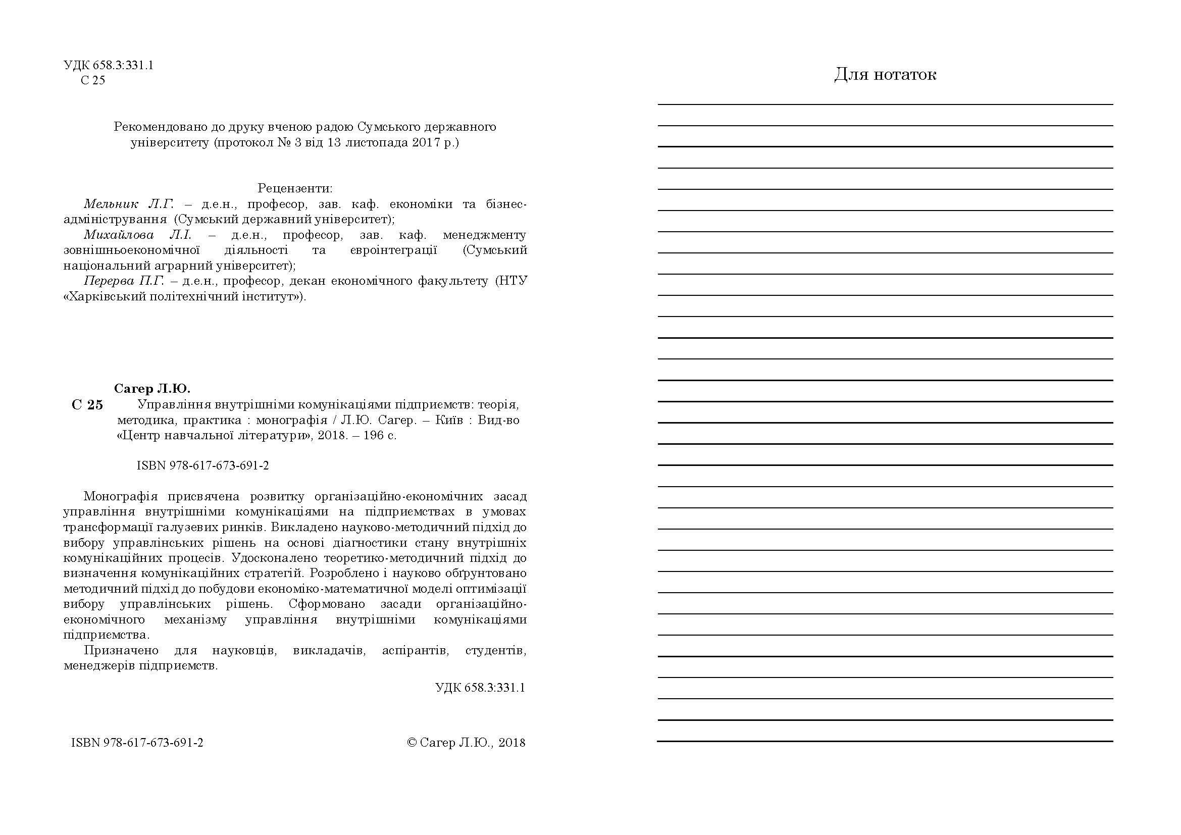 Управління внутрішніми комунікаціями підприємств: теорія, методика, практика : монографія.. Автор — Сагер Л. Ю.. 