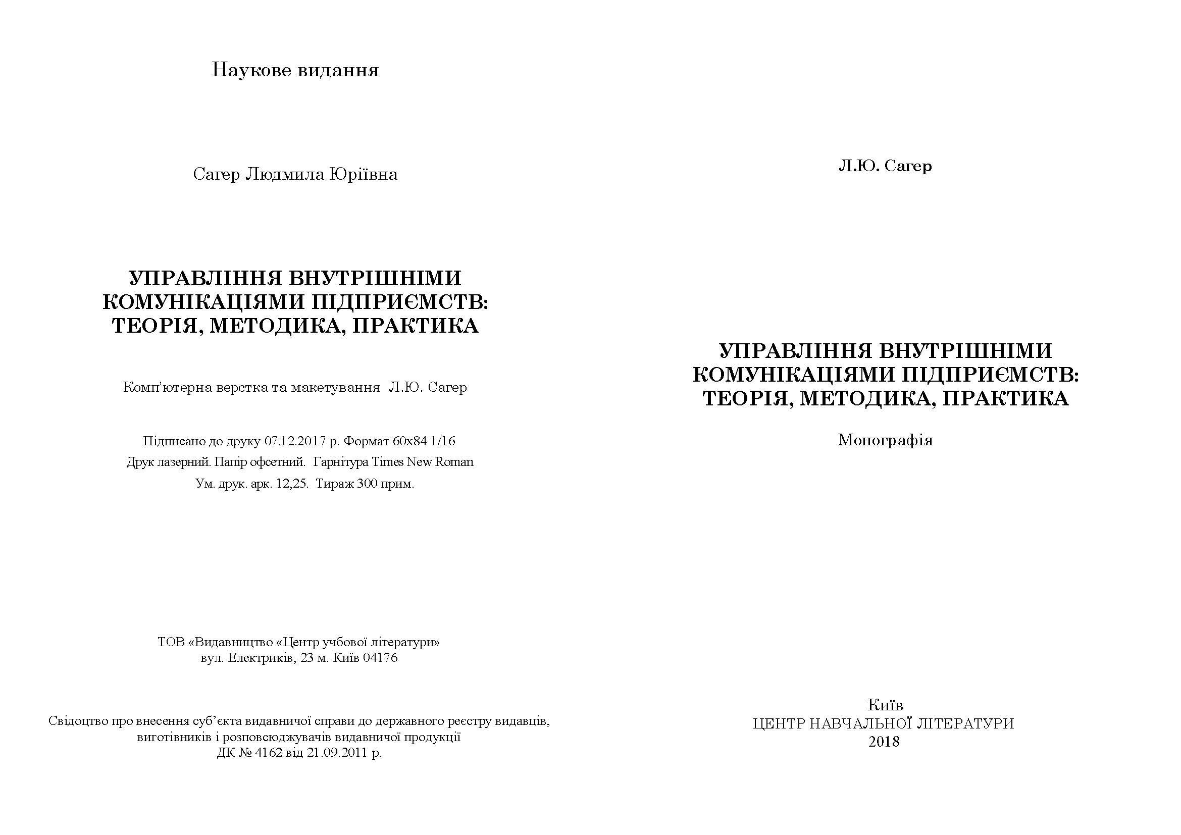 Управління внутрішніми комунікаціями підприємств: теорія, методика, практика : монографія.. Автор — Сагер Л. Ю.. 