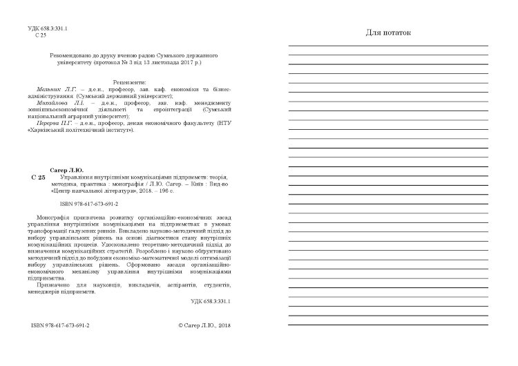 Управління внутрішніми комунікаціями підприємств: теорія, методика, практика : монографія.