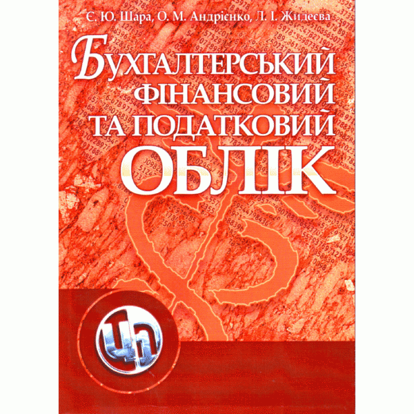 Бухгалтерський фінансовий та податковий облік