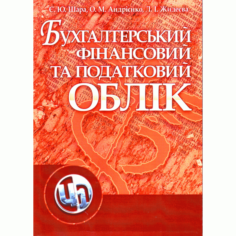 Бухгалтерський фінансовий та податковий облік (2019 год)). Автор — Шара Є.Ю.. Обложка — мягкая