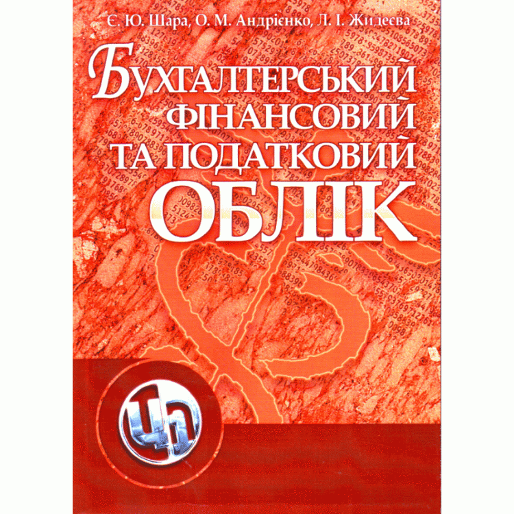 Бухгалтерський фінансовий та податковий облік