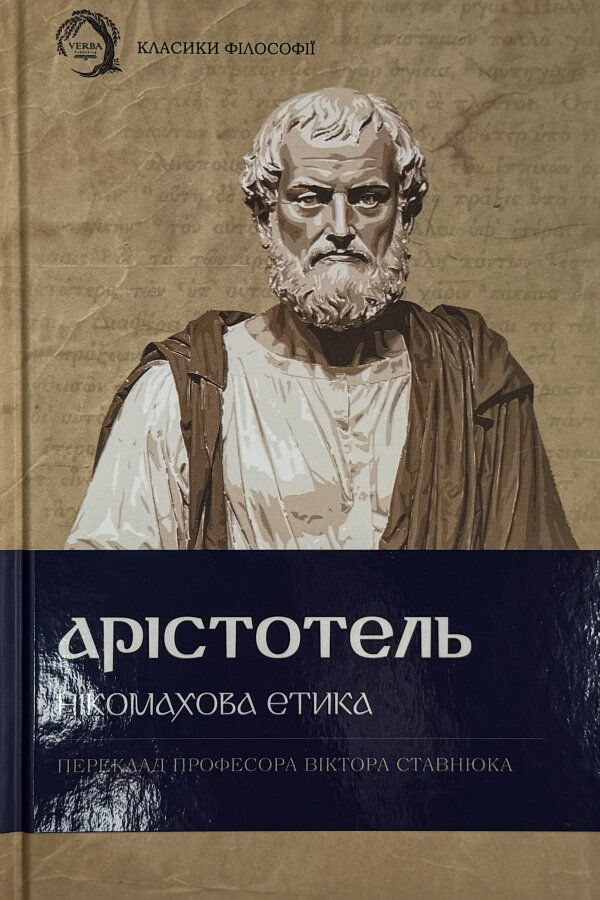 Нікомахова етика