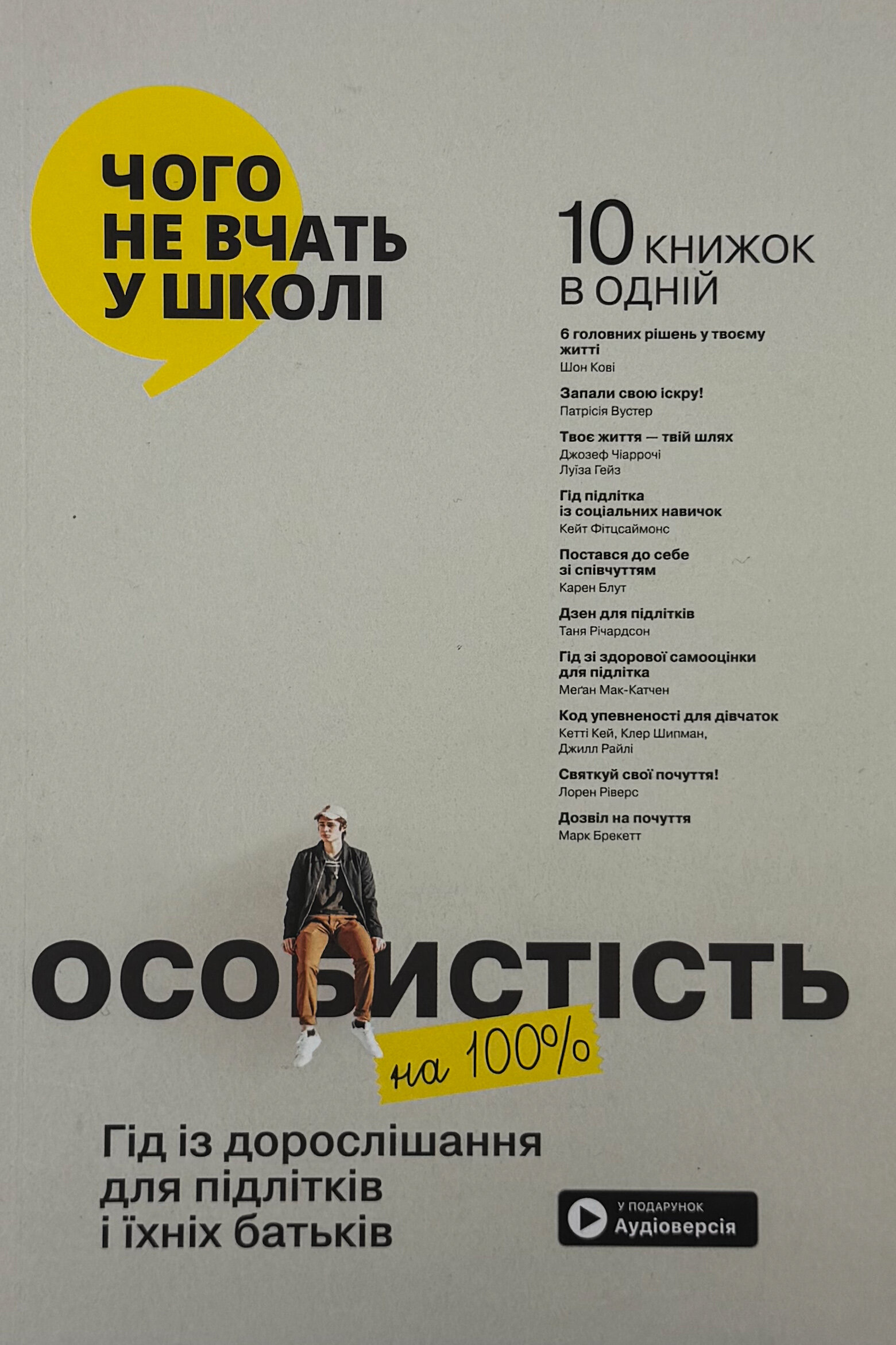 Особистість на 100%. Гід із дорослішання для підлітків та їхніх батьків.